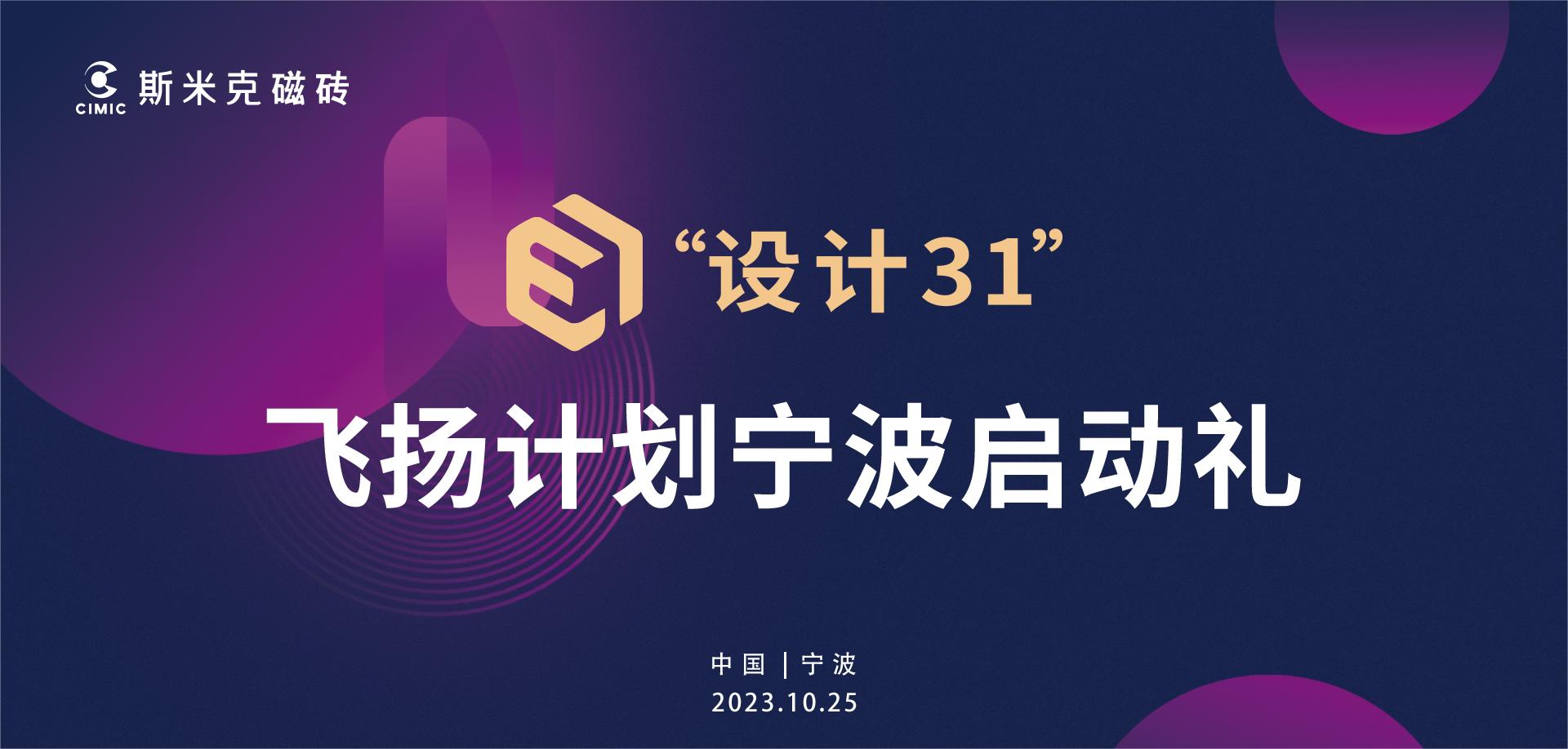 香蕉福利视频“设计31”飞扬计划宁波站启动 | 大咖云集见证行业新生