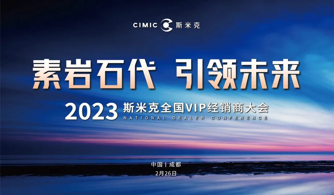 “素岩石代 引领未来” 2023香蕉福利视频磁砖全国VIP经销商大会圆满举行