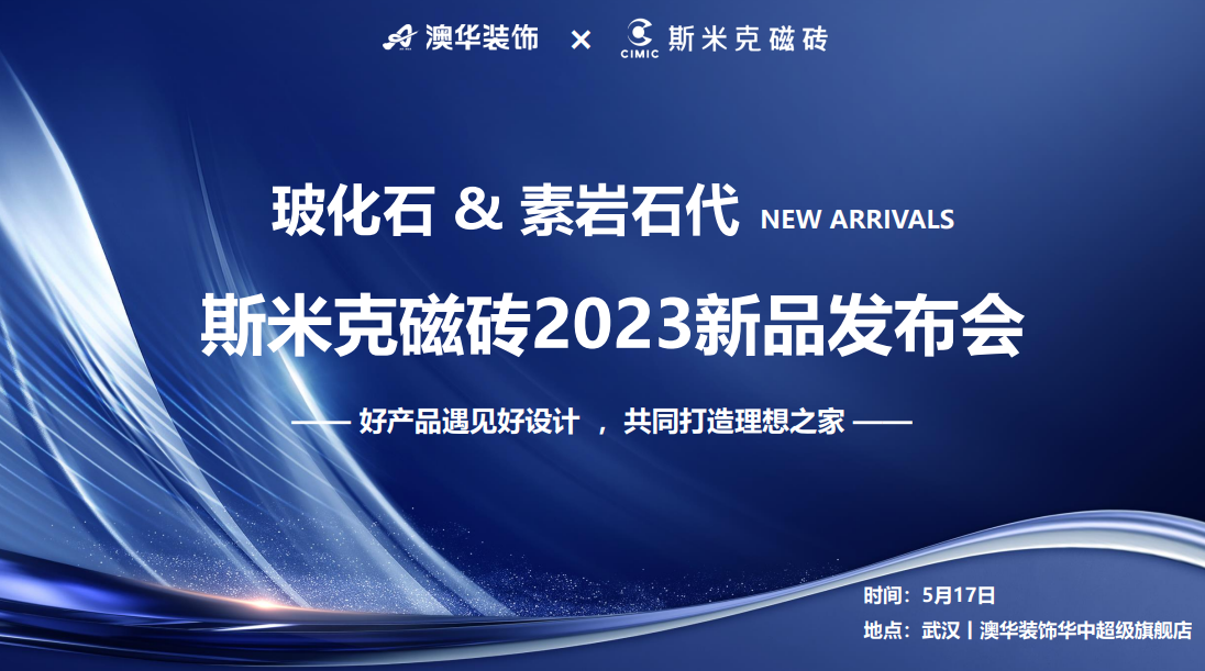 性爱APP香蕉视频&素岩石代丨香蕉福利视频磁砖2023新品发布会 在武汉圆满落幕