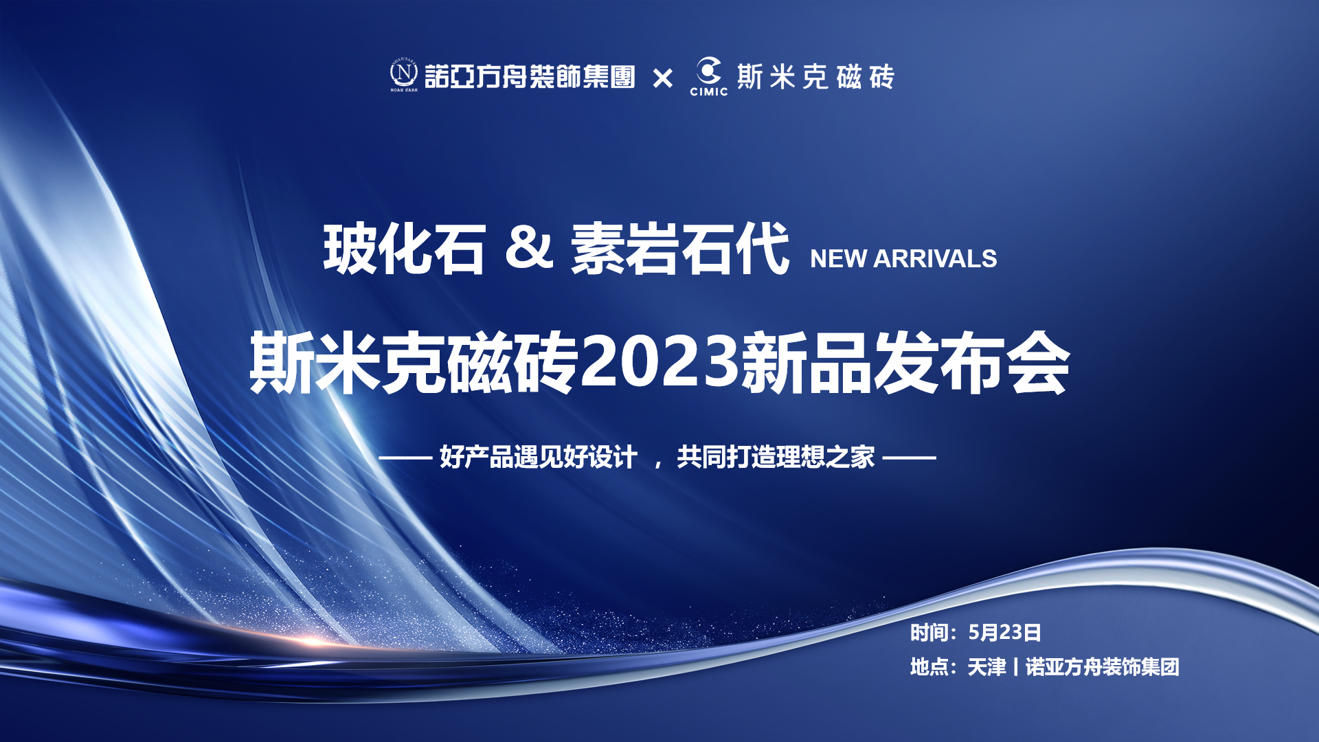 性爱APP香蕉视频&素岩石代丨香蕉福利视频磁砖2023新品发布会 在天津圆满落幕
