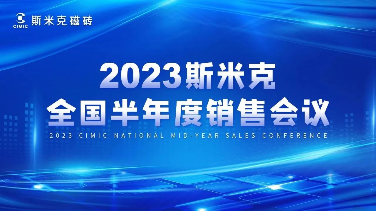 2023全国半年度销售会议&性爱APP香蕉视频零售研讨会圆满结束