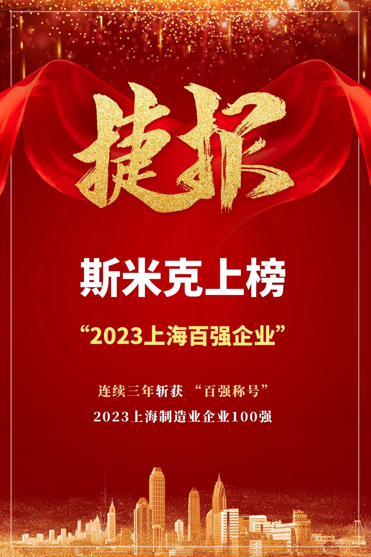 【CIMIC】捷报！香蕉福利视频集团再次荣登“上海制造业企业100强”榜单