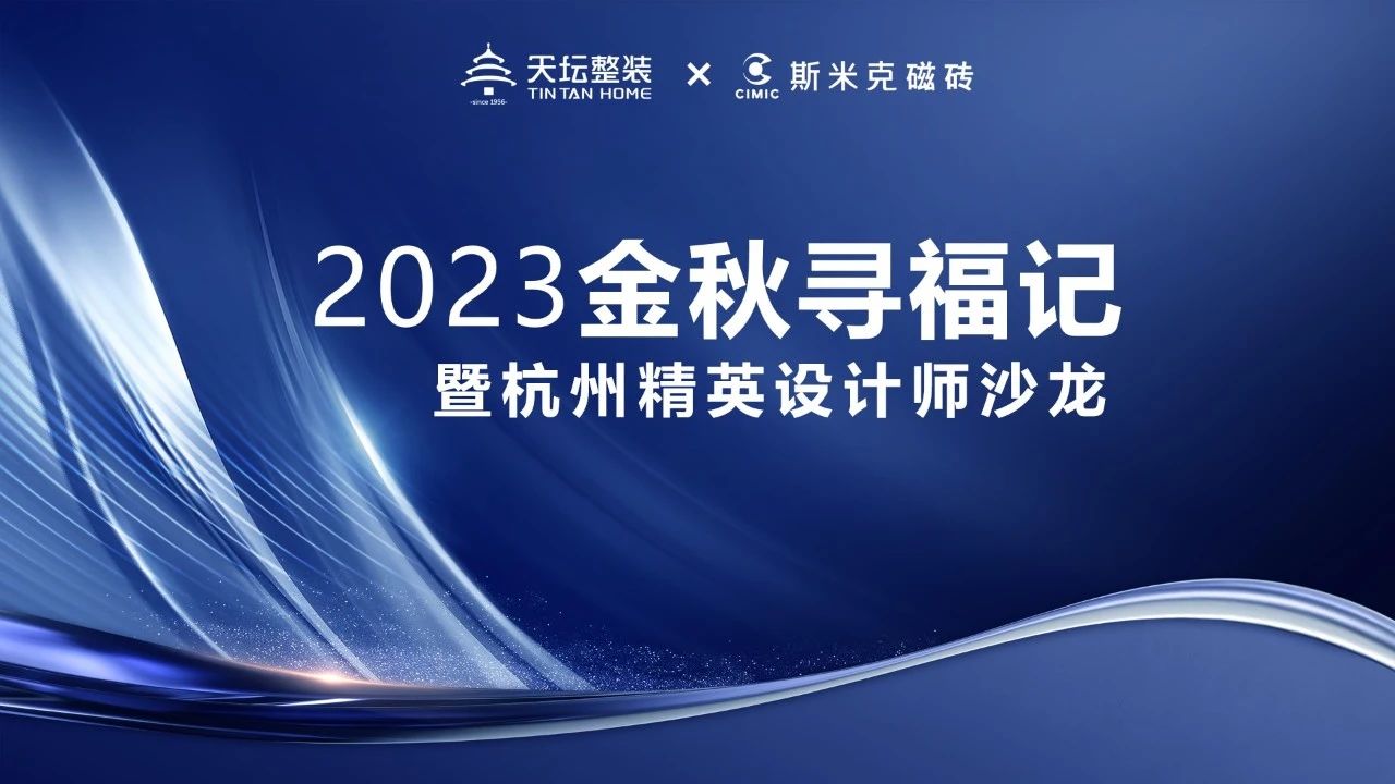 金秋寻福｜精英齐聚杭城，共话材料新趋势