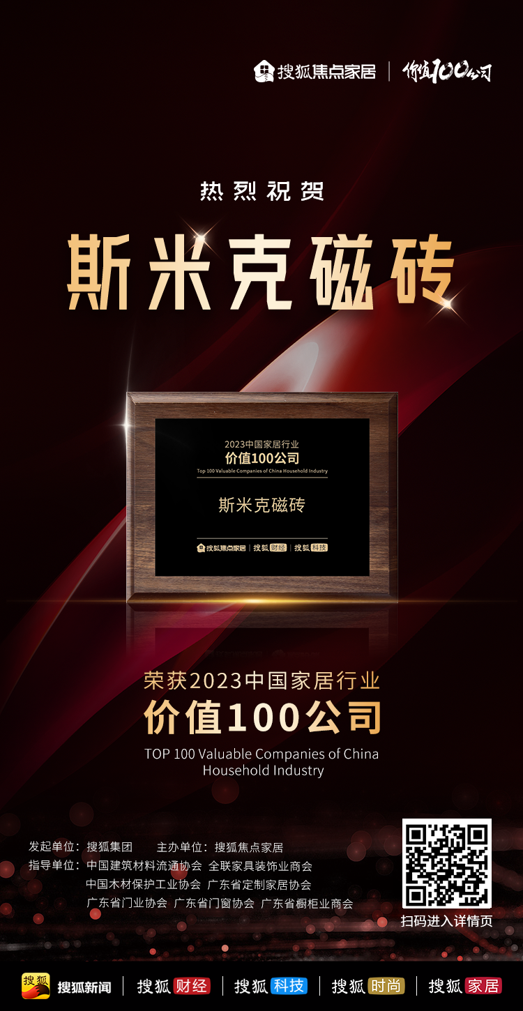 【CIMIC】快讯！香蕉福利视频磁砖荣获“2023中国家居行业价值100公司”