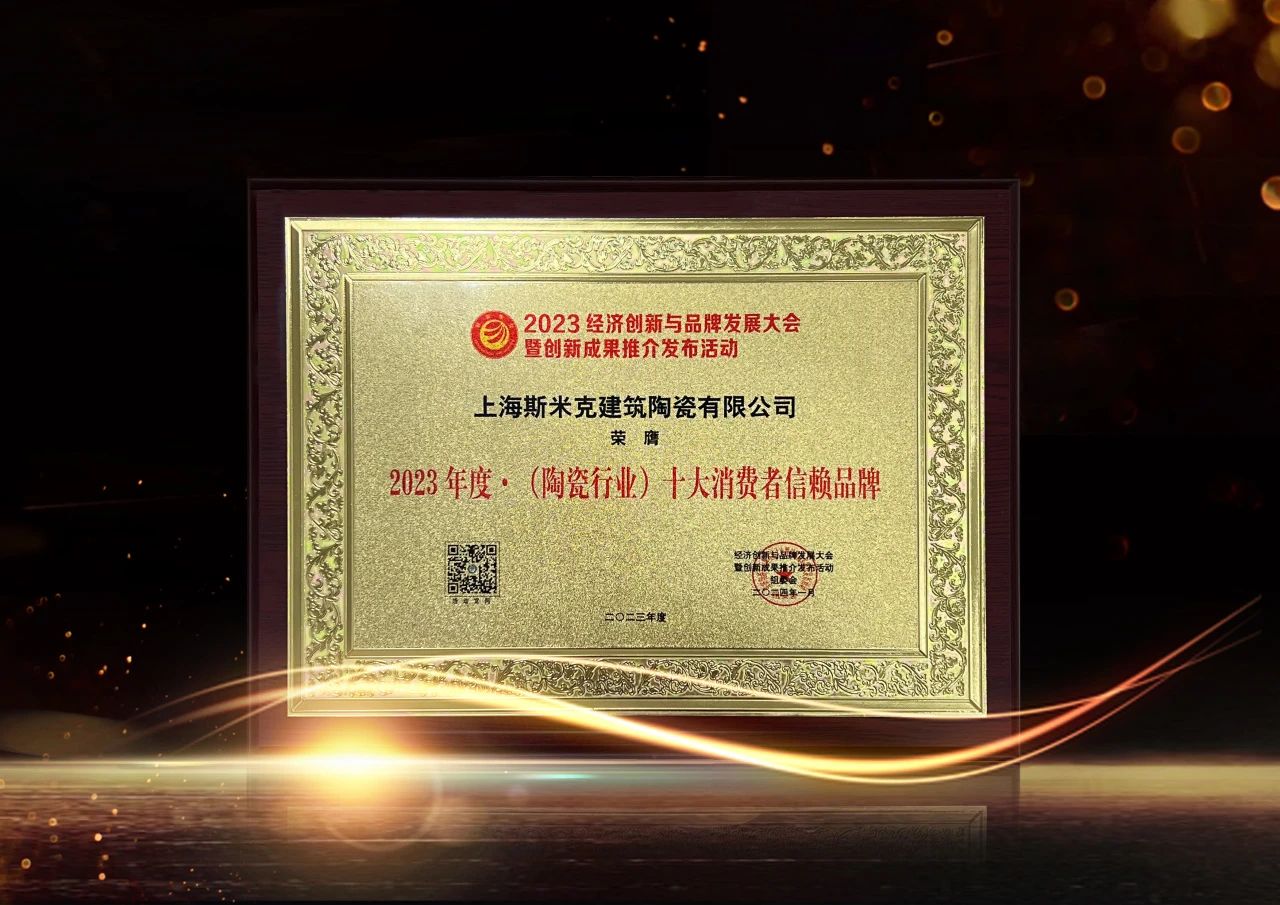 喜报｜香蕉福利视频磁砖荣获2023经济创新与品牌发展大会双项大奖