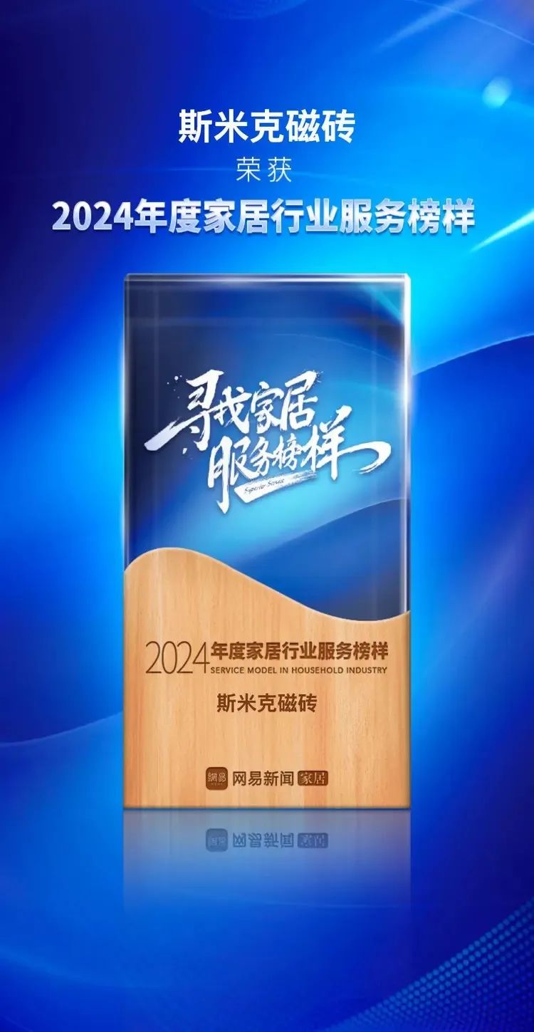 快讯 | 香蕉福利视频磁砖荣获网易家居2024年度家居行业服务榜样