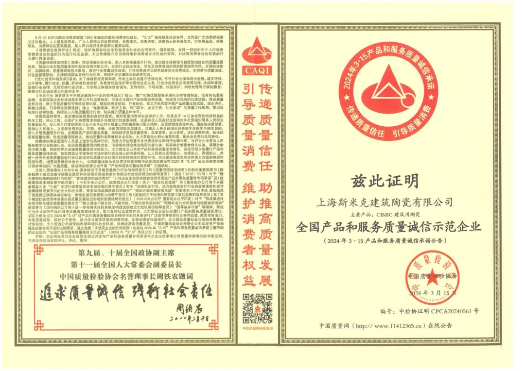 喜报丨香蕉福利视频磁砖荣获2024“全国产品和服务质量诚信示范企业”称号